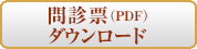 問診票（PDF）ダウンロード