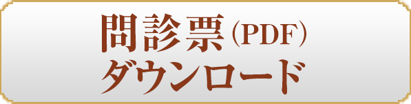 問診票（PDF）ダウンロード